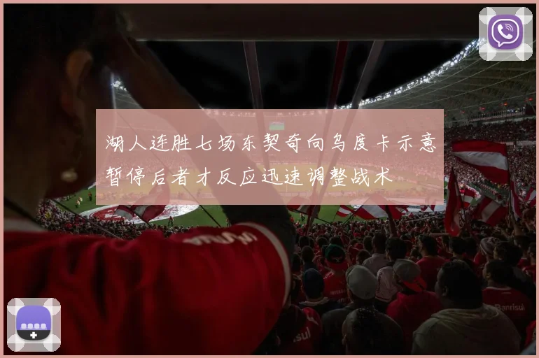 湖人连胜七场东契奇向乌度卡示意暂停后者才反应迅速调整战术
