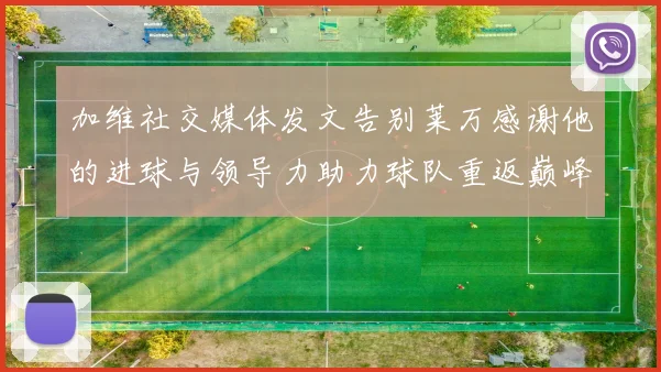 加维社交媒体发文告别莱万感谢他的进球与领导力助力球队重返巅峰