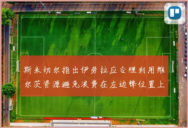 斯米切尔指出伊劳拉应合理利用维尔茨资源避免浪费在左边锋位置上